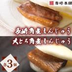 長崎自慢セット 長崎角煮まんじゅう3個