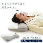 ふるさと納税 松茂町 【2026年1月以降出荷予定】Sleep Medical W(ダブル)コンフォートピロー