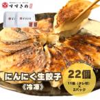 創業昭和五十三年 すすきの冷凍にんにく生餃子 25g×11個