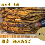 極みあなご 320g