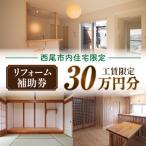 リフォーム補助券 30万円 M119