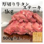 ショッピングふるさと納税 牛タン ふるさと納税 多久市 厚切り牛タンステーキ1kg(500g×2)塩味