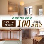 リフォーム補助券 100万円 M113