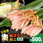 生本ズワイガニ脚肉むき身500g