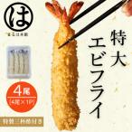 南知多名物 まるは本館の特大エビフライ4本セット