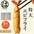 南知多名物 まるは本館 名物エビフライ 8本セット