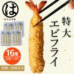 南知多名物 まるは本館の特大エビフライ16本セット