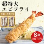 南知多名物 まるは本館の超特大エビフライ20cmサイズ8本セ…