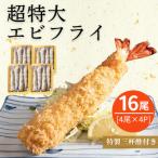 南知多名物 まるは本館 名物エビフライ 超特大