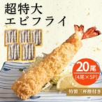 南知多名物 まるは本館の超特大エビフライ20cmサイズ20本セ…