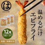 南知多名物 まるは本館のエビフライ12本セット
