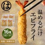 南知多名物 まるは本館のエビフライ16本セット