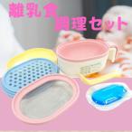 離乳食調理セット ベビー用品 CLBACS1