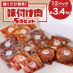 ふるさと納税 大野城市 焼くだけ簡単!味付け肉セット《合計3.4kg》