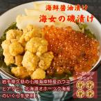 海女の磯漬け 250g×4箱セット