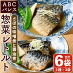 鯖の味噌煮 鯖の醤油煮 2種セット 計6袋