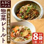 肉じゃが 牛肉のごぼう炒め 2種セット 計8袋