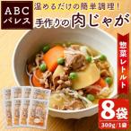 惣菜レトルト 肉じゃが 300g×8袋