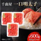 小分けがちょうど良い 千曲屋一口明太子200g×3パック計600g