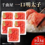 小分けがちょうど良い 千曲屋一口明太子200g×5パック計1000g