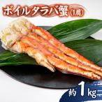 ふるさと納税 いすみ市 ボイルタラバ蟹1kg