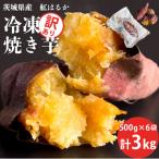 芋屋久兵衛の紅はるか冷凍焼き芋500g×6パック 合計3kg