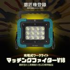 マッチングファイターV18 60W バッテリー着脱式作業灯