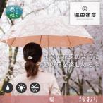 婦人長傘 絵おり 桜 ピンク 槙田商店の傘職人が作る大人に…
