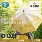 婦人長傘 絵おり 向日葵 イエロー 槙田商店の傘職人が作る…
