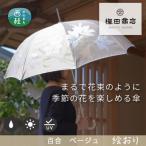婦人長傘 絵おり 百合 ベージュ 槙田商店の傘職人が作る大…