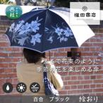 婦人長傘 絵おり 百合 ブラック 槙田商店の傘職人が作る大…