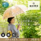 婦人長傘絵おり バラとぶどう ベージュ 槙田商店の傘職人が…