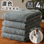 ふるさと納税 泉佐野市 濃色カラー バスタオル 4枚(チャコールグレー) 015B498