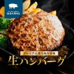 黒毛和牛合挽生ハンバーグ 6個