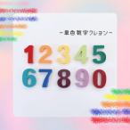 数字カスタムクレヨン 単色 0~9 計10個