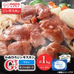 かねひろジンギスカン Gセット 1kg