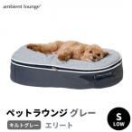 犬ペットラウンジグレーLOW ウルフグレー