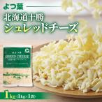 ふるさと納税 音更町 よつ葉北海道十勝シュレッドチーズ[要加熱]1kg【B128】