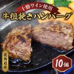 ふるさと納税 池田町 北海道産 牛粗挽きハンバーグ10個 1000g 牛肉100% ハンバーグ 牛【P011-5】　
