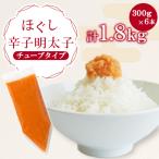 ほぐし辛子明太子チューブタイプ 1.8kg