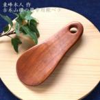 東峰木人作-古木山桜の携帯用靴べら 長さ約11cm×幅約4.5cm