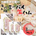 海人 ミーバイ生ハム 50g×3パック