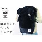 織屋さんの社長が作った リュック BECCO