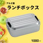 アルミふわっとランチBOX 1000ml