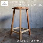 レトロライトスツール 直径28cm 高さ52cm