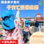 子育て世帯を応援 寄附額10 000円