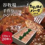 谷牧場の手作りハンバーグ たにぼくバーグ150g×20個入