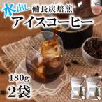 ふるさと納税 三股町 水出しアイスコーヒー 180g×2袋【MI502】
