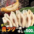 真フグ一夜干し約500g