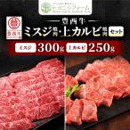 ふるさと納税 帯広市 豊西牛ミスジ焼肉・上カルビ焼肉セット